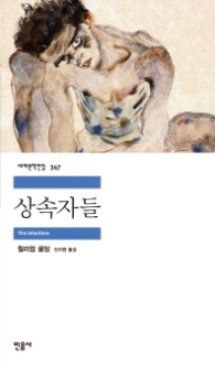 상속자들(세계문학전집 347)